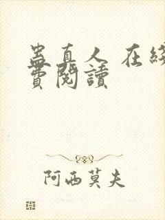 蛊真人 在线免费阅读