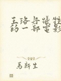 王珞丹牺牲最大的一部电影