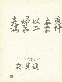 夫妇以上恋人未满第二季什么时候定档