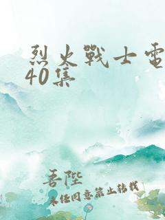 烈火战士电视剧40集