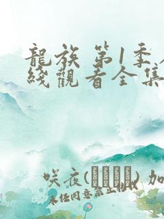 龙族 第1季在线观看全集免费播放