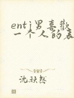 entj男喜欢一个人的表现