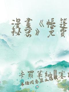 漫画《帐篷里的秘密》免费