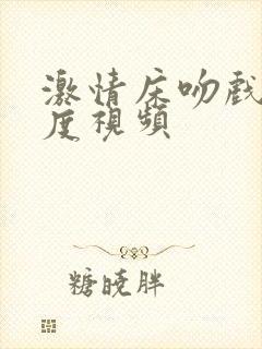 激情床吻戏大尺度视频