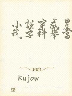 小说穿成农家子我要科举当人上人免费阅读