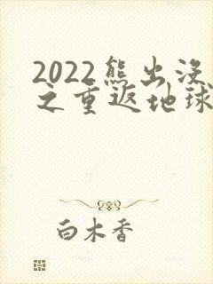 2022熊出没之重返地球预告片