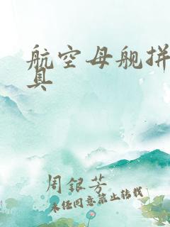 航空母舰拼装玩具