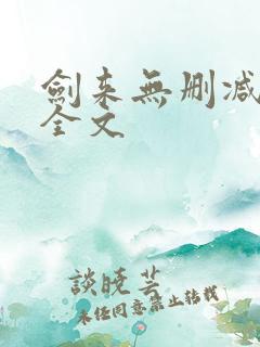 剑来无删减阅读全文