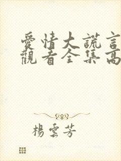 爱情大谎言在线观看全集高清