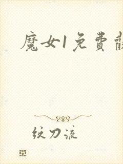 魔女1免费观看