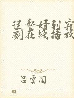 从赘婿到宠臣短剧在线播放