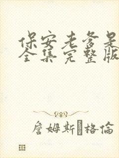 保安老爹是首富全集完整版
