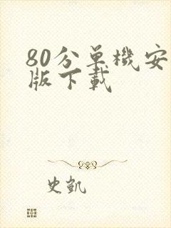 80分单机安卓版下载