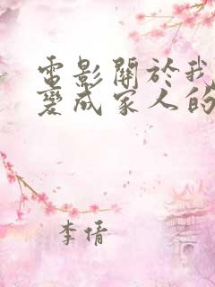 电影关于我和鬼变成家人的那件事踩点