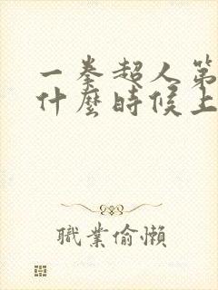 一拳超人第三季什么时候上线