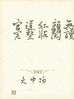 官道红颜无删减完整版阅读