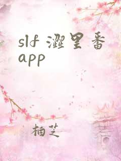 slf 涩里番app