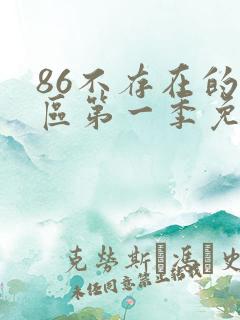 86不存在的战区第一季免费观看