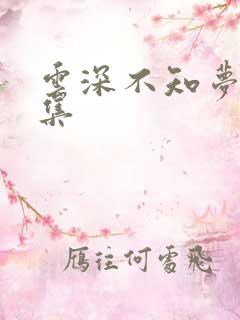 云深不知梦第七集