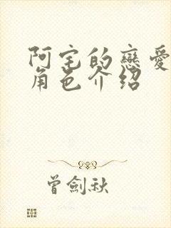 阿宅的恋爱真难角色介绍