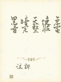 黑暗天使免费观看完整版电影高清