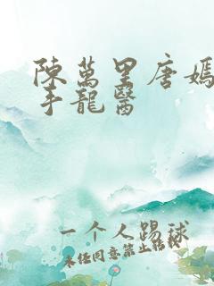 陈万里唐嫣然妙手龙医