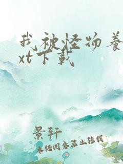 我被怪物养大txt下载