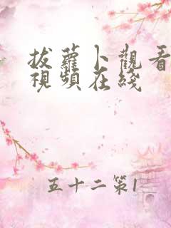 拔萝卜观看高清视频在线