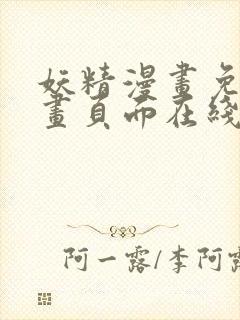 妖精漫画免费漫画页面在线看漫画免费阅