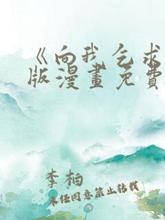 《向我乞求》原版漫画免费观看