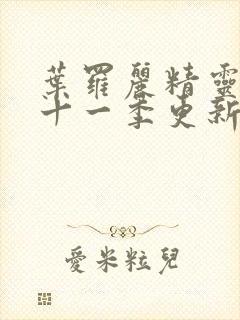 叶罗丽精灵梦第十一季更新几集