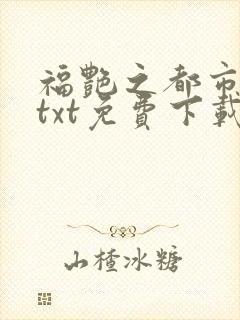 福艳之都市后宫txt免费下载