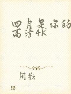 四月是你的谎言高清4k