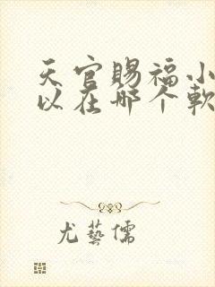 天官赐福小说可以在哪个软件上看