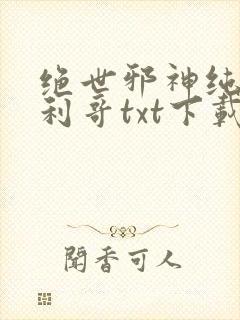 绝世邪神纯情犀利哥txt下载全本