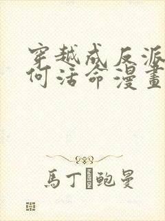 穿越成反派要如何活命漫画免费下拉式