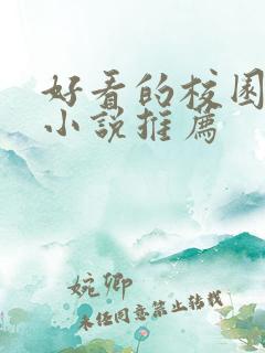 好看的校园言情小说推荐