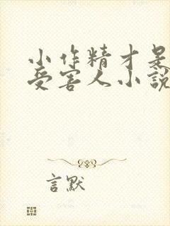 小作精才是唯一受害人小说免费阅读