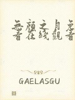 无颜之月免费观看在线观看