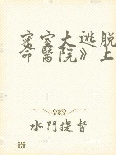 密室大逃脱《绝命医院》上