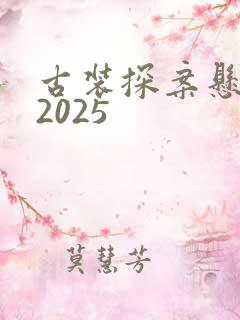 古装探案悬疑剧2025