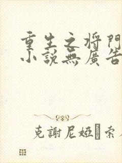 重生之将门毒后小说无广告