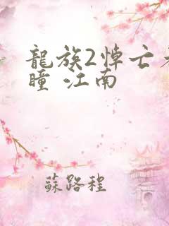 龙族2悼亡者之瞳 江南