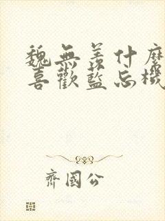 魏无羡什么时候喜欢蓝忘机的