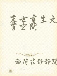 末世重生文女主有空间