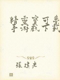 精灵宝可梦剑盾手游戏下载