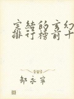 完结的玄幻小说排行榜前十名