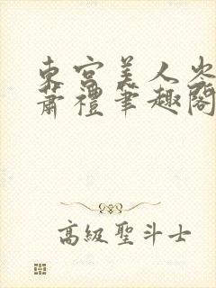 东宫美人岑漪澜萧礼笔趣阁