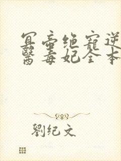 冥帝绝宠逆天神医毒妃全本免费