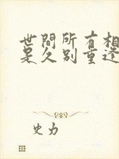 世间所有相遇都是久别重逢 白落梅